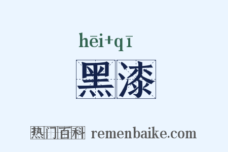 黑漆是什么意思的图片